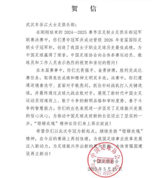 中国足协致贺信，武汉女足夺亚冠，“玫瑰”精神再显荣光。