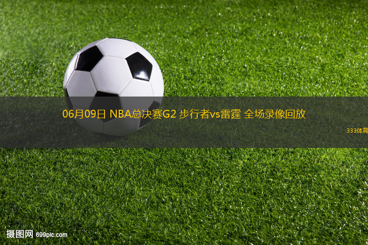 06月09日 NBA总决赛G2 步行者vs雷霆 全场录像回放