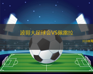 波哥大足球会VS佩雷拉