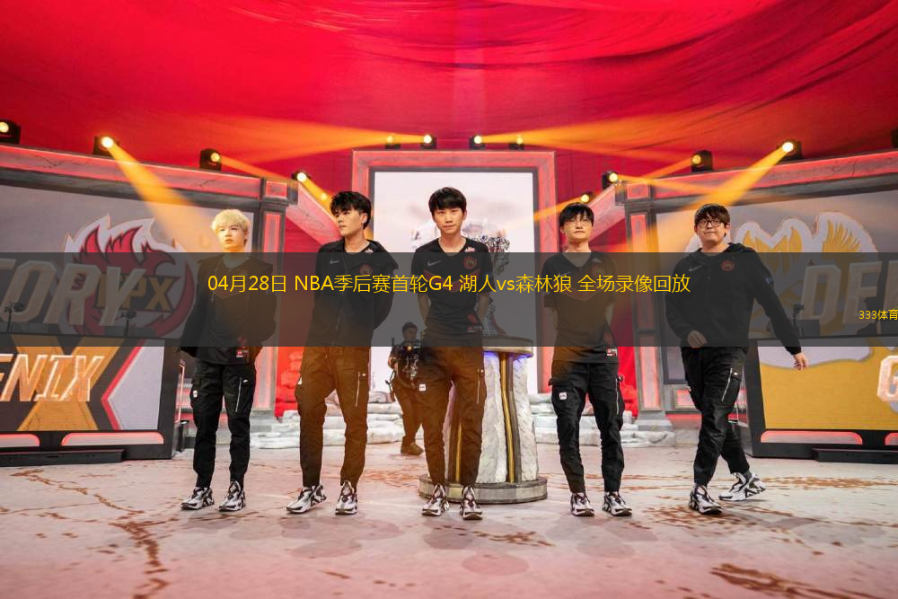 04月28日 NBA季后赛首轮G4 湖人vs森林狼 全场录像回放