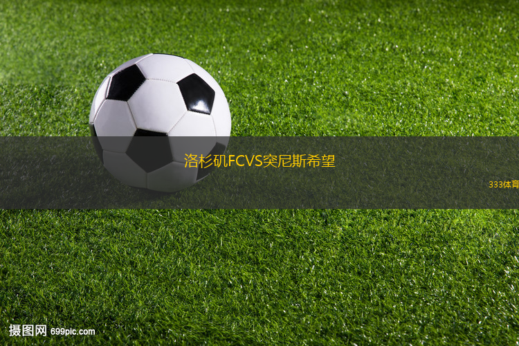 洛杉矶FCVS突尼斯希望