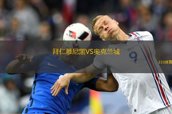 拜仁慕尼黑VS奥克兰城