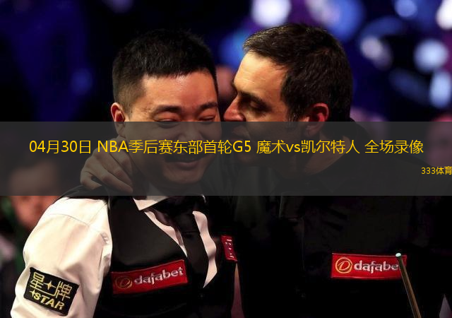 04月30日 NBA季后赛东部首轮G5 魔术vs凯尔特人 全场录像
