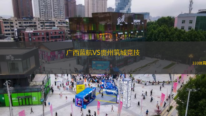 广西蓝航VS贵州筑城竞技