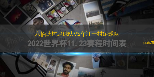 六佰塘村足球队VS车江一村足球队