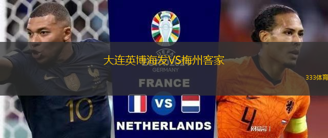 大连英博海发VS梅州客家
