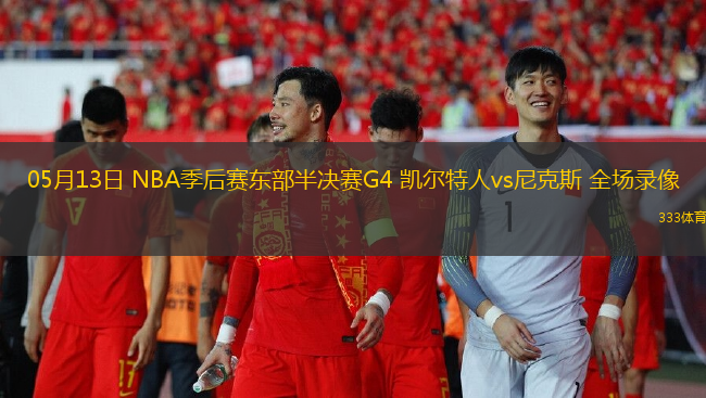 05月13日 NBA季后赛东部半决赛G4 凯尔特人vs尼克斯 全场录像